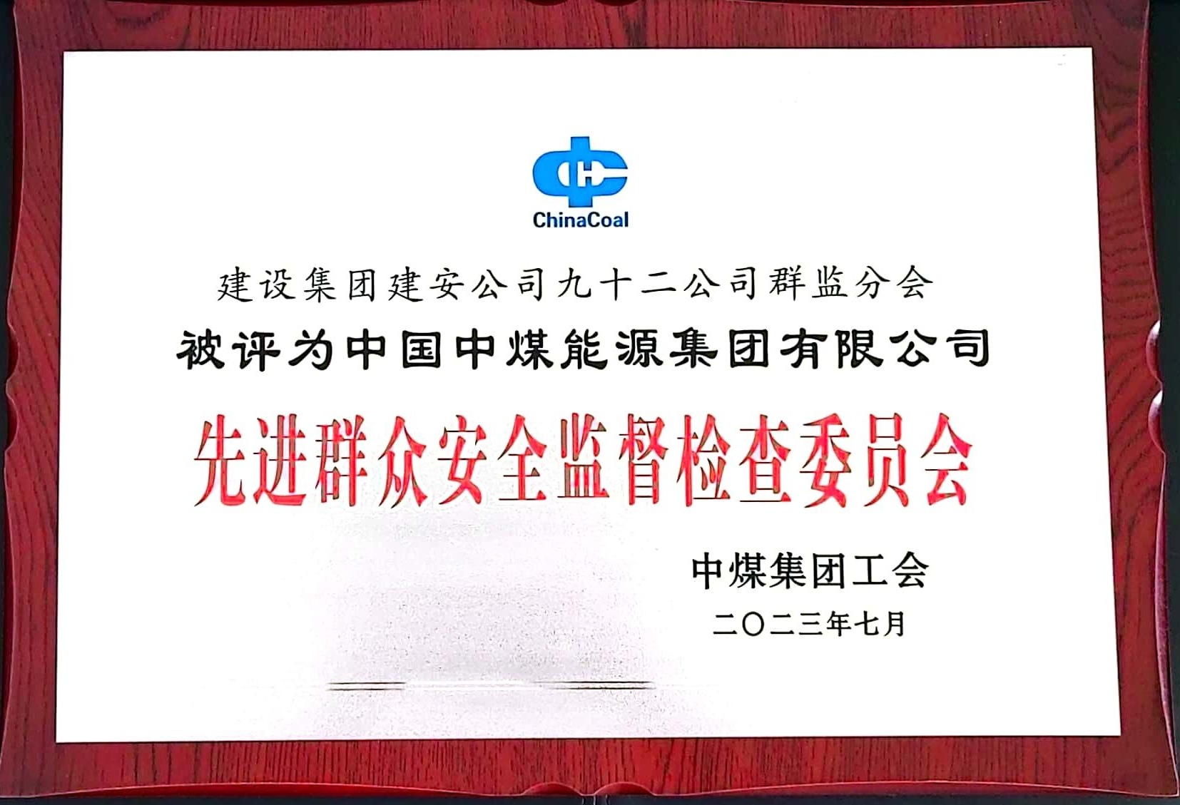 中煤建筑安装工程集团有限公司 基层动态 九十二公司群监分会被中煤集团评为“先进群众安全监督检查委员会”