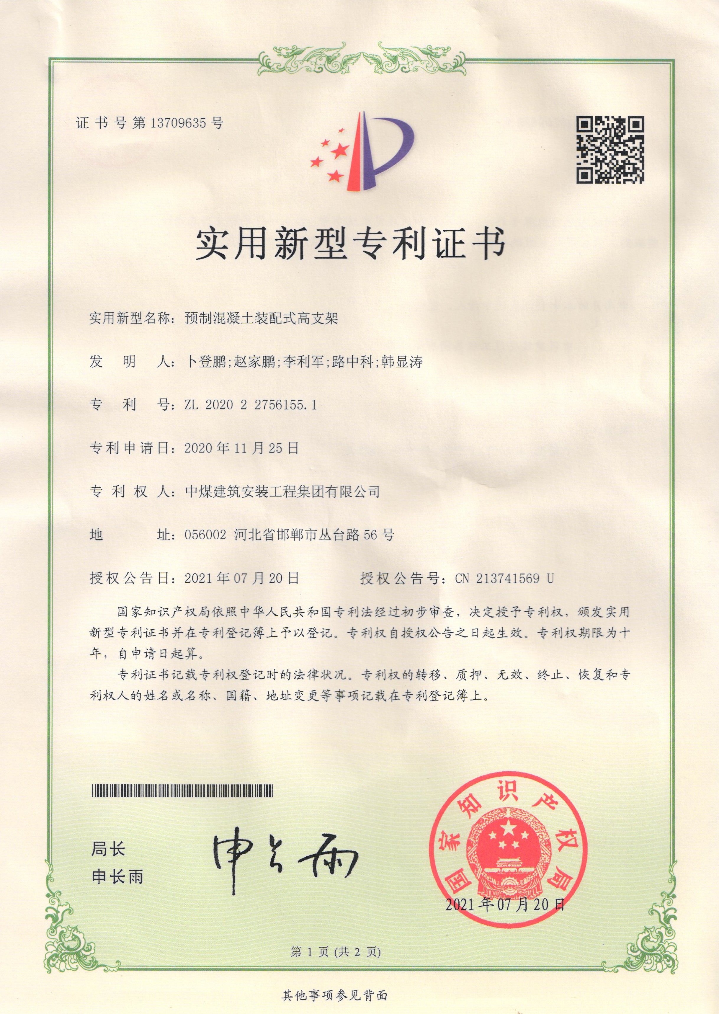 近日,公司申报的《预制混凝土装配式高支架》实用新型专利通过了国家