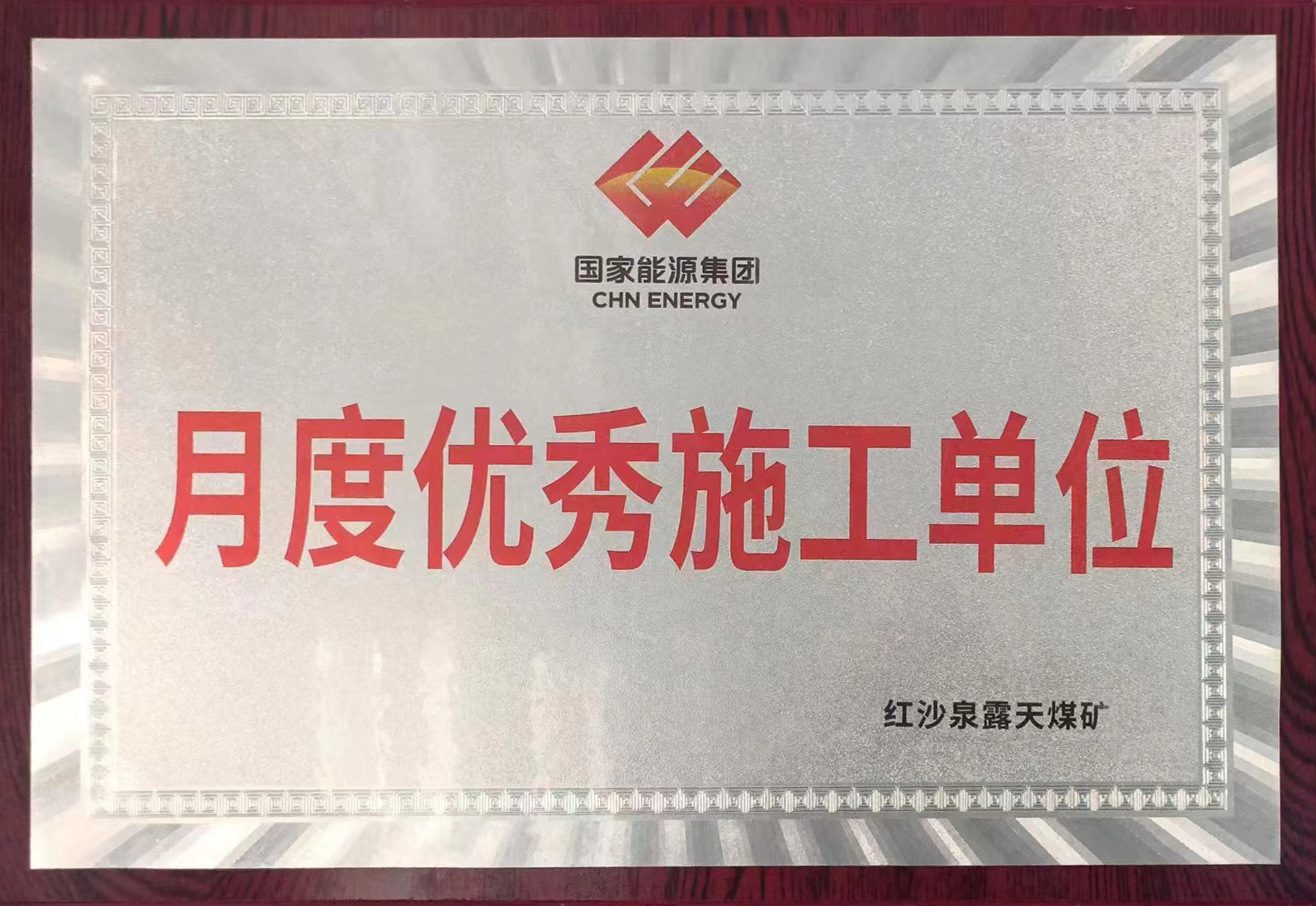 中煤建筑安装工程集团有限公司 基层动态 新疆分公司获国能新疆红沙泉煤矿“月度优秀施工单位”称号